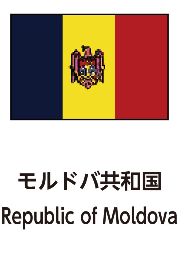 Republic of Moldova（モルドバ共和国）